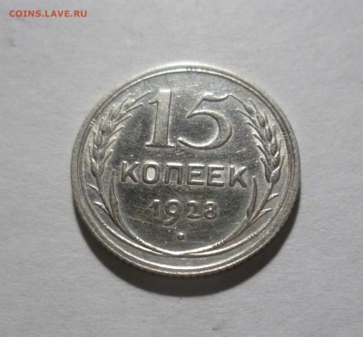 15 копеек 1928 UNC с 200 руб! до 05.07.17 ( 22-30) по Москве - 15-28-1