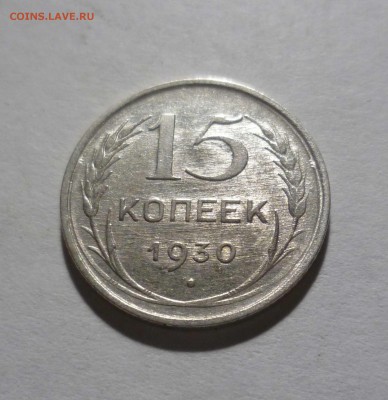 15 копеек 1930 UNC с 200 руб! до 05.07.17 ( 22-30) по Москве - 15-30-1
