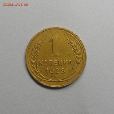 1 копейка 1928 года шт.2 оценка - DSCN7086.JPG