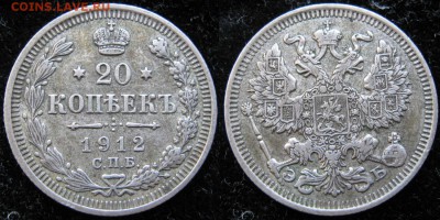 20 копеек 1912 спб эб: до 09-07-17 в 22:00 - Россия 20 копеек 1912 СПБ ЭБ     164-15-3402