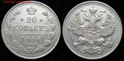 20 копеек 1914 спб вс: до 09-07-17 в 22:00 - Россия 20 копеек 1914 СПБ    105