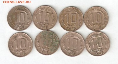 10 КОПЕЕК 1946 8 ШТУК ОДНИМ ЛОТОМ 9 июля ВОСКРЕСЕНЬЕ 22:00мК - 17