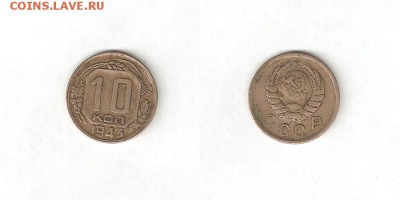 10 КОПЕЕК 1943 С РУБЛЯ! 9 июля ВОСКРЕСЕНЬЕ 22:00 Мск - 23