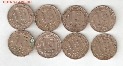 15 КОП 1946 - 8 ШТУК ОДНИМ ЛОТОМ 9 июля ВОСКРЕСЕНЬЕ 22:00 Мс - 30