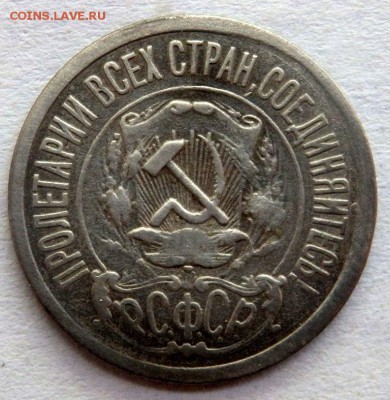 15 копеек 1921 года до 05.07.2017 22-00 - P7031205.JPG
