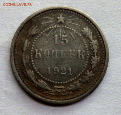 15 копеек 1921 года до 05.07.2017 22-00 - P7031206.JPG