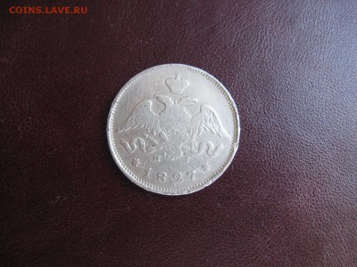 25 Копеек 1827 год (повторный) - IMG_6831.JPG