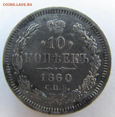 10 копеек 1860 малый орел прошу оценить - IMG_0364.JPG