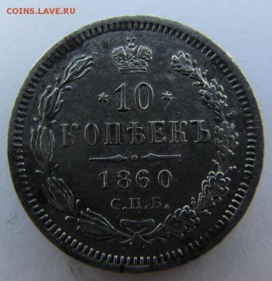 10 копеек 1860 малый орел прошу оценить - IMG_0368.JPG