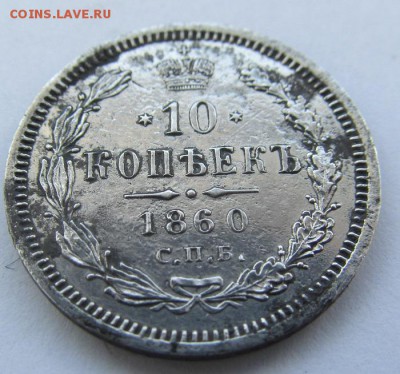 10 копеек 1860 малый орел прошу оценить - IMG_0369.JPG