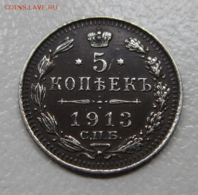 5 копеек 1913г.СПБ  Окончание 08,07,2017 22,00 по Москве - IMG_4195.JPG