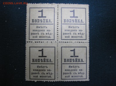 Кварт-блок 1 копейка 1917 г.(4-й выпуск) до 07.07.2017 г.1 - P1010016.JPG