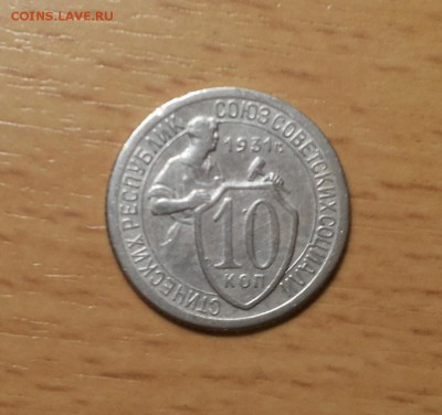 10 копеек 1931 до 9 июля блиц - 10 коп 1931 5 1