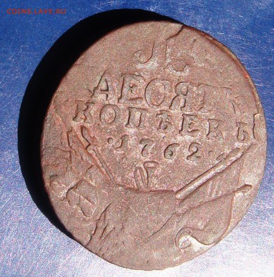 10 копеек 1762 год барабаны - DSC04583.JPG