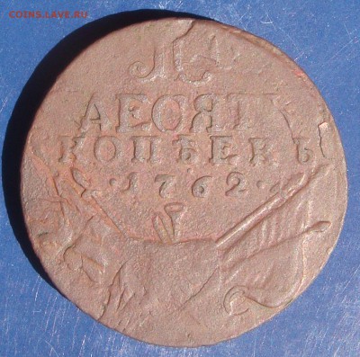 10 копеек 1762 год барабаны - DSC04582.JPG