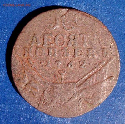 10 копеек 1762 год барабаны - DSC04581.JPG