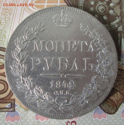 Рубль 1842 СПБ АЧ года до 22-00 09.07.17 года - IMG_1743.JPG
