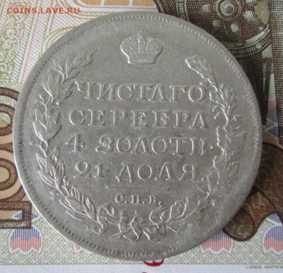 Рубль 1817 СПБ ПС года до 22-00 09.07.17 года - IMG_1749.JPG