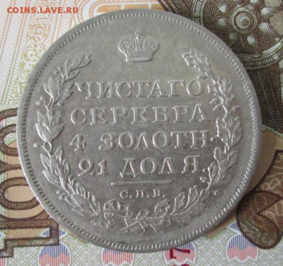 Рубль 1814 СПБ МФ года до 22-00 09.07.17 года - IMG_1753.JPG