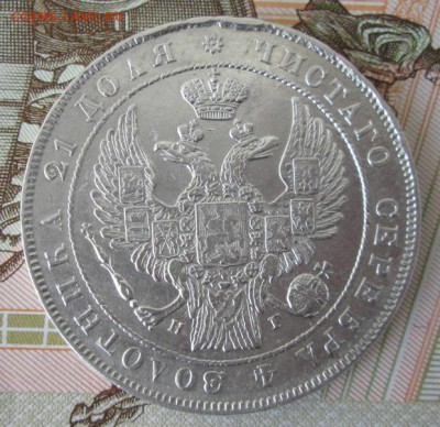 Рубль 1834 СПБ НГ года до 22-00 09.07.17 года - IMG_1944.JPG