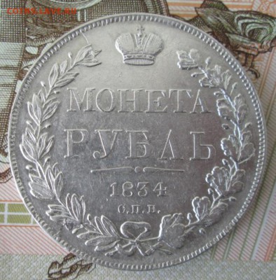 Рубль 1834 СПБ НГ года до 22-00 09.07.17 года - IMG_1943.JPG