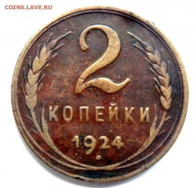 1 и 2 копейки 1924 года до 05.07.2017 22-00 - P7031224.JPG