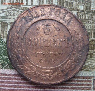 5 копеек 1912 С.П.Б до 08.07.17 г. 22,00 МСК - P1130826.JPG
