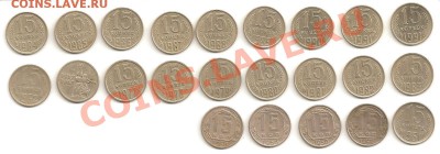 Монеты СССР 10, 15, 20, 50 копеек 1926 - 1991 годов - Монеты 15 коп. 1926-1991 001