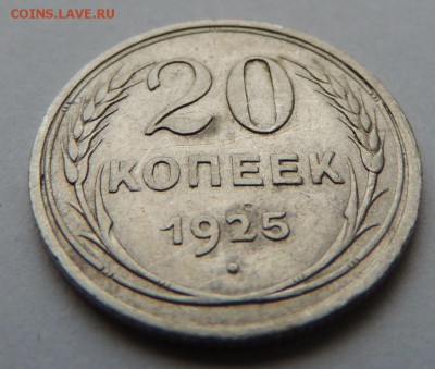Билон 20 копеек 1925 до 6.07.17 22:00 - DSCN4183.JPG