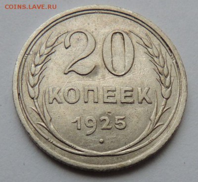 Билон 20 копеек 1925 до 6.07.17 22:00 - DSCN4182.JPG