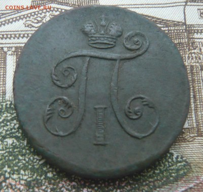 Деньга 1797 ем до 08.07.17 г. 22,00 МСК - P1130829.JPG