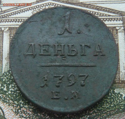 Деньга 1797 ем до 08.07.17 г. 22,00 МСК - P1130828.JPG