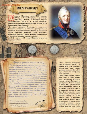 «Монетная книга» 1812 (БОРОДИНО) - Александр 1(7)-восстановлено