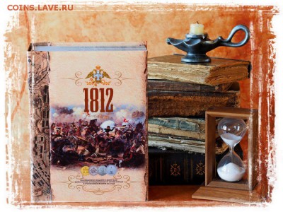 «Монетная книга» 1812 (БОРОДИНО) - monetnaya-kniga-1812