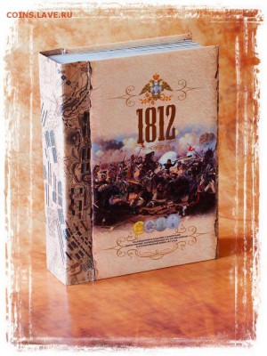 «Монетная книга» 1812 (БОРОДИНО) - 1-jpg (2)
