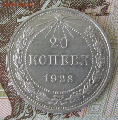 20 копеек 1923 года до 22-00 09.07.17 года - IMG_1981.JPG