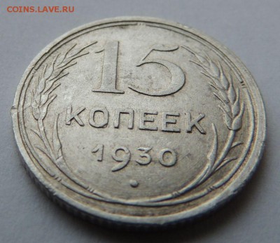 Билон 15 копеек 1930 до 6.07.17 22:00 - DSCN4159.JPG