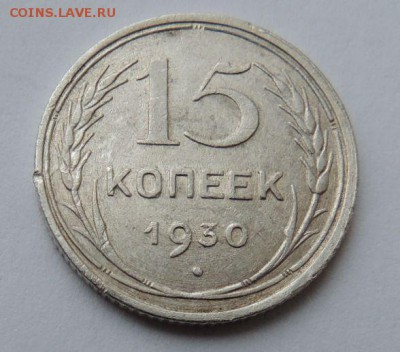 Билон 15 копеек 1930 до 6.07.17 22:00 - DSCN4158.JPG