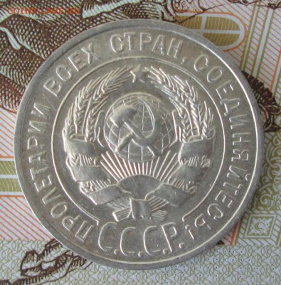 20 копеек 1928 года до 22-00 09.07.17 года - IMG_1984.JPG