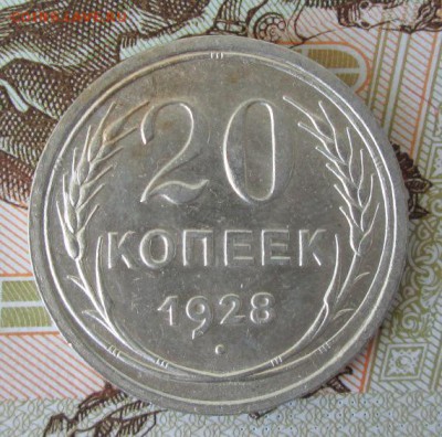 20 копеек 1928 года до 22-00 09.07.17 года - IMG_1983.JPG