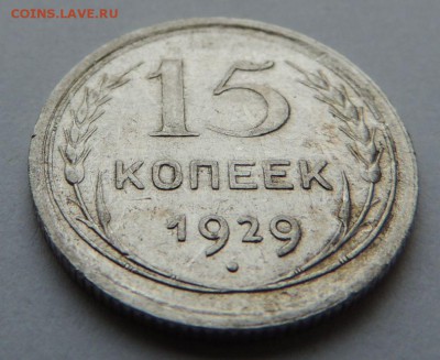 Билон 15 копеек 1929 до 6.07.17 22:00 - DSCN4163.JPG