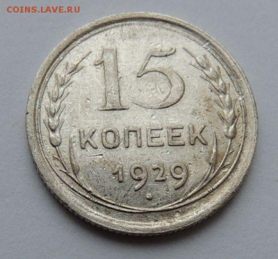 Билон 15 копеек 1929 до 6.07.17 22:00 - DSCN4162.JPG