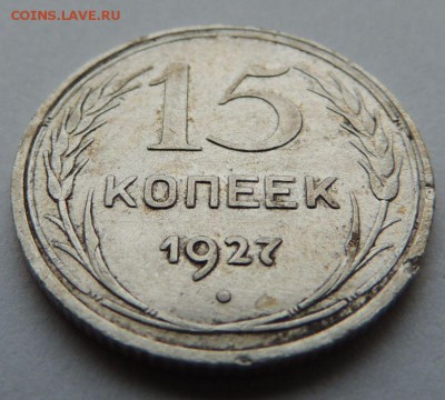 Билон 15 копеек 1927 до 6.07.17 22:00 - DSCN4167.JPG