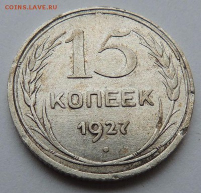 Билон 15 копеек 1927 до 6.07.17 22:00 - DSCN4166.JPG