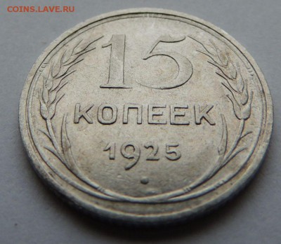 Билон 15 копеек 1925 до 6.07.17 22:00 - DSCN4171.JPG