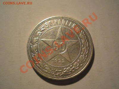50 коп. 1922 г.ПЛ(сохран) до 25.02.11. в 22.00 мв - P2220001.1