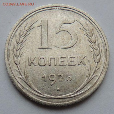 Билон 15 копеек 1925 до 6.07.17 22:00 - DSCN4170.JPG