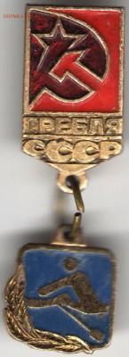 Знак ГРЕБЛЯ СССР до 09.07.17 г. в 23.00 - сканы 008