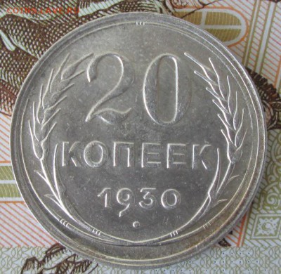 20 копеек 1930 года до 22-00 09.07.17 года - IMG_1987.JPG