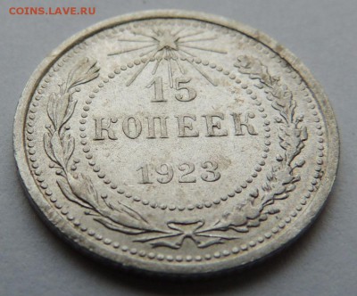 Билон 15 копеек 1923 до 6.07.17 22:00 - DSCN4175.JPG